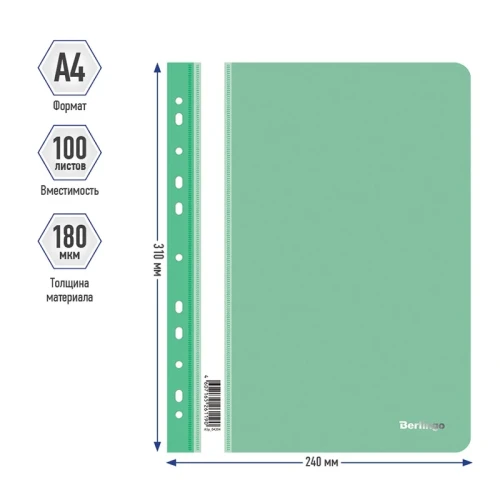 Папка-скоросшиватель Berlingo А4, 180 мкм, зеленая, с перфорацией