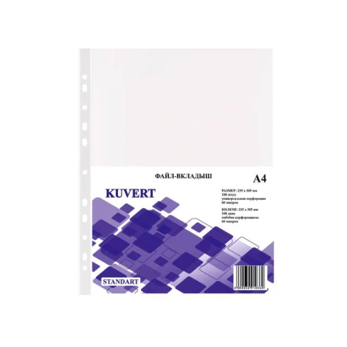 Файл-вкладыш KUVERT А4, 60 мкм, 100 штук в упаковке
