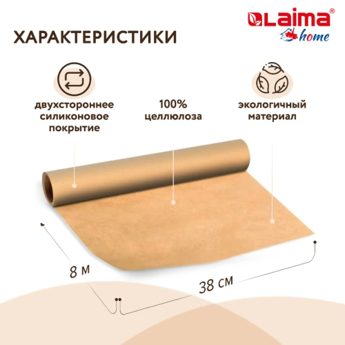 Бумага для выпечки LAIMA 38 см*8 м, 41 гр/м2, коричневая, силиконизированная