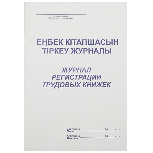 Журнал регистрации трудовых книжек А4, 50 листов