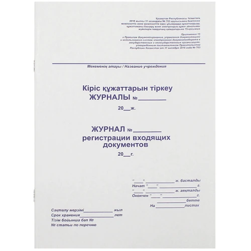 Журнал регистрации входящих документов А4, 50 листов