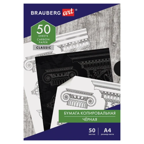 Бумага копировальная BRAUBERG "Classic", А4, чёрная, 50 листов