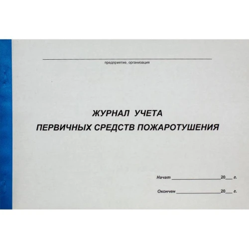 Журнал учета первичных средств пожаротушения А4, 50 листов
