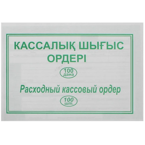 Бланк "Расходный кассовый ордер" А5, 1 слой, 100 штук в пачке