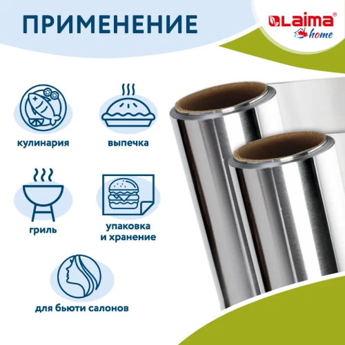 Фольга пищевая алюминиевая LAIMA прочная, 29 см*50 м, толщина 11 мкм