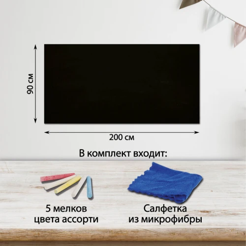 Доска-пленка меловая самоклеящаяся BRAUBERG 90*200 см, 5 мелков и салфетка, чёрная