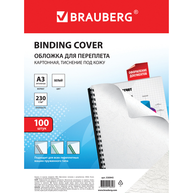 Обложка для переплета BRAUBERG "Кожа" А3, 230 г/кв.м, белый, 100 листов