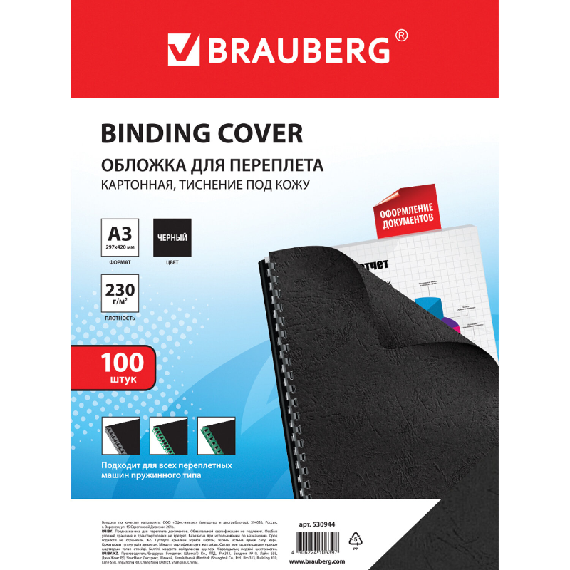 Обложка для переплета BRAUBERG "Кожа" А3, 230 г/кв.м, черный, 100 листов