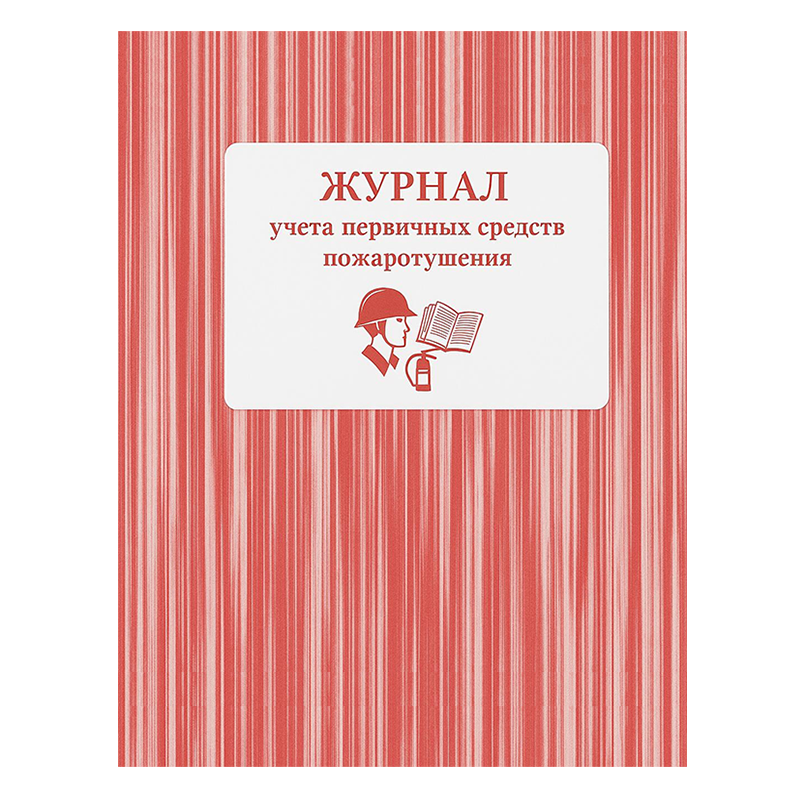 Журнал учета огнетушителей А4, 50 листов