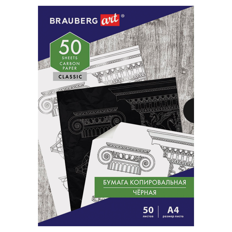 Бумага копировальная BRAUBERG "Classic", А4, чёрная, 50 листов
