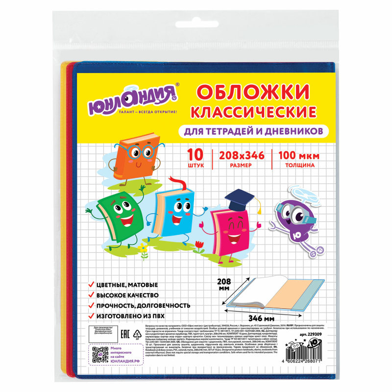 Обложки для тетрадей и дневников ЮНЛАНДИЯ 100 мкм, цветные, матовые, 10 шт.