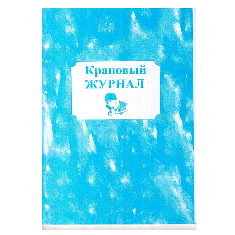 Крановый журнал А4, 50 листов